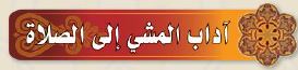 اداب المشي إلى الصلاة